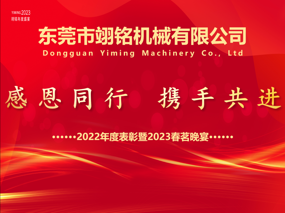 翊銘機(jī)械2022年度表彰暨2023春茗晚會(huì)